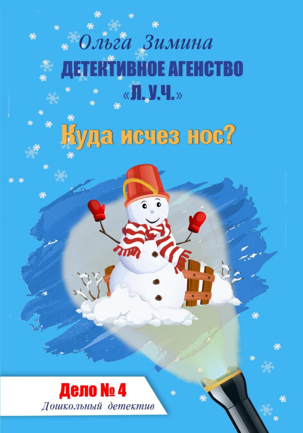 Обложка книги «Куда исчез нос? Дело № 4. Детективное агентство «Л.У.Ч». Дошкольный детектив»