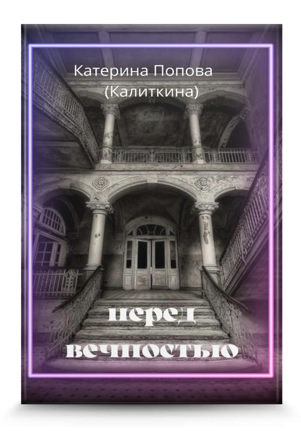 Обложка книги «Перед вечностью»