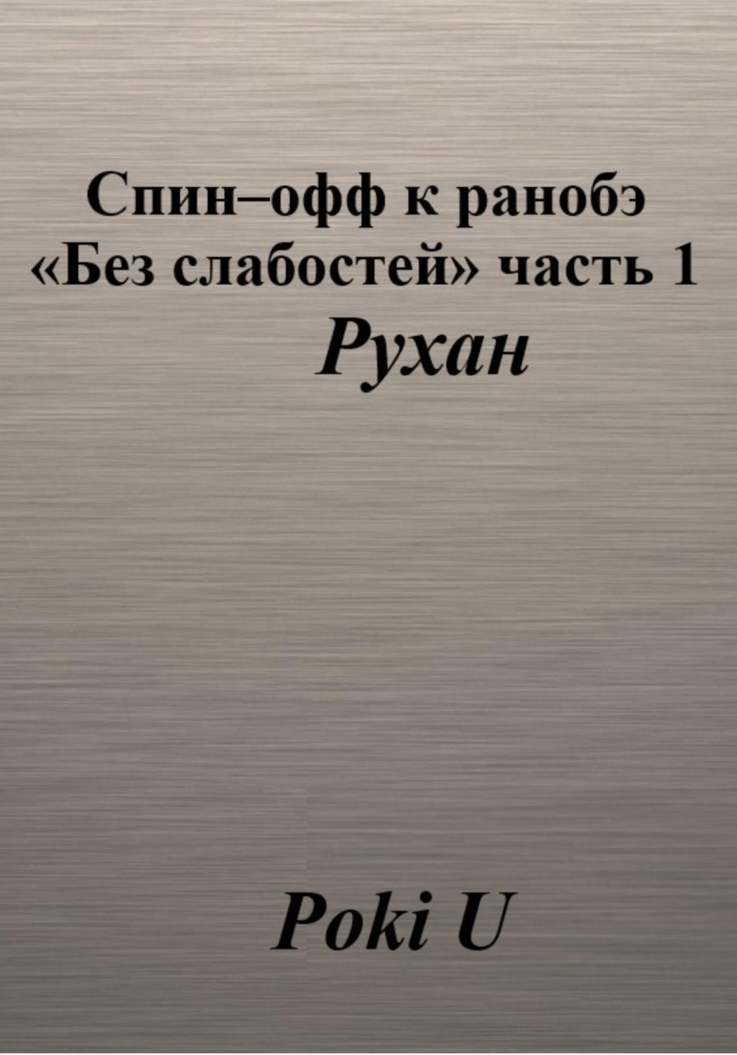 Обложка книги «Спин-офф к ранобэ «Без слабостей». Часть 1. Рухан»