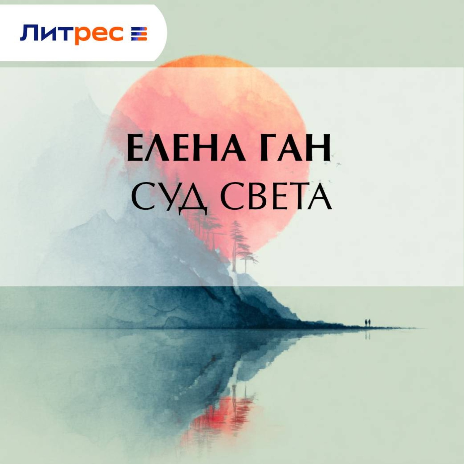 Обложка книги «Суд света»