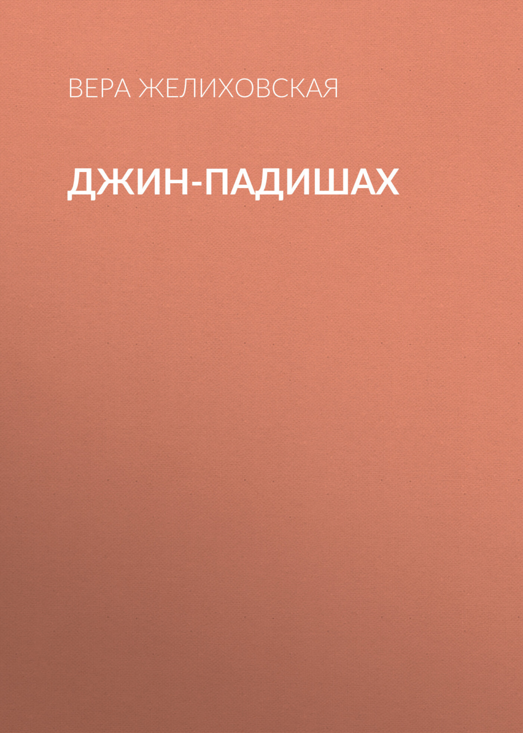 Обложка книги «Джин-Падишах»