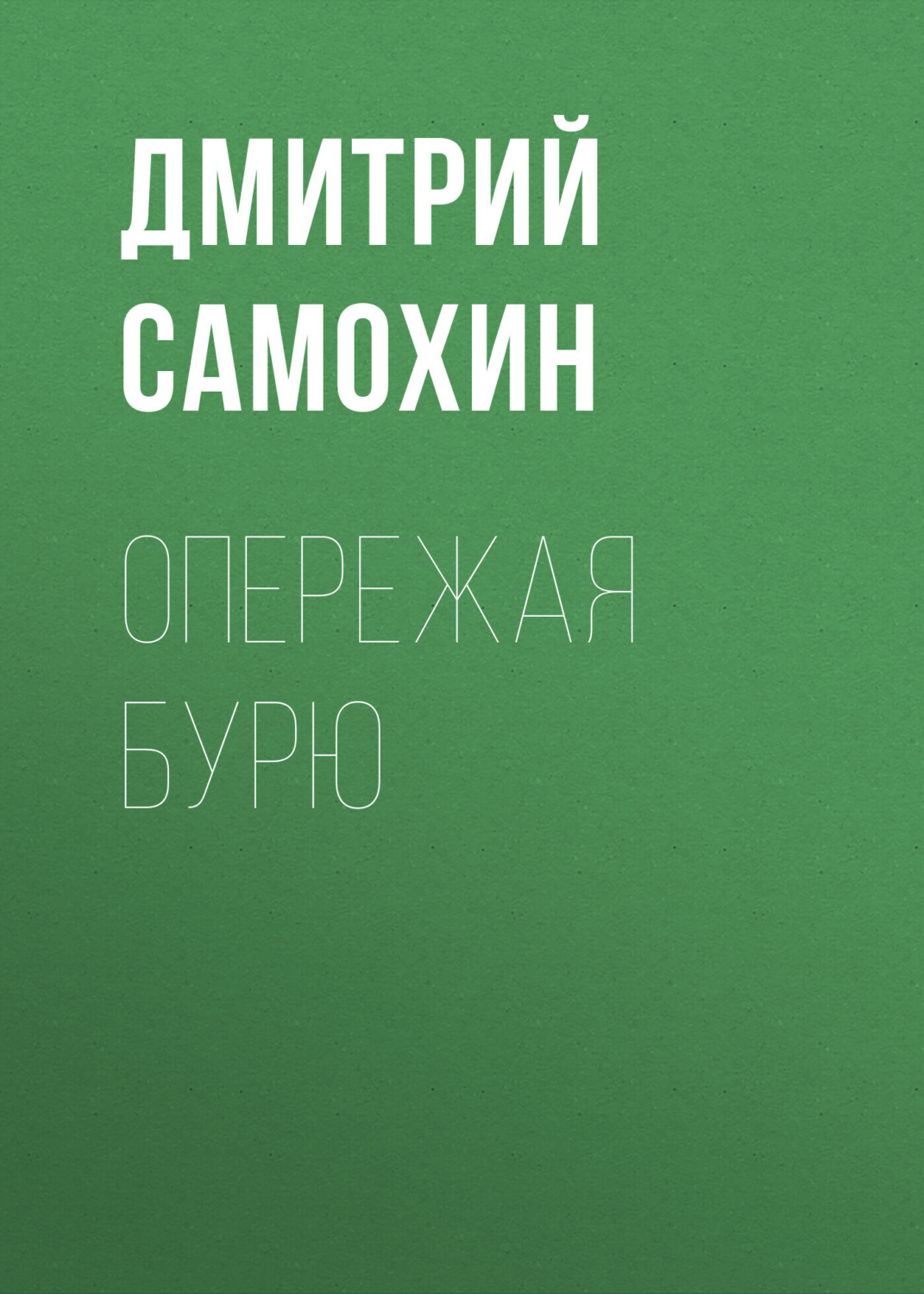 Обложка книги «Опережая бурю»