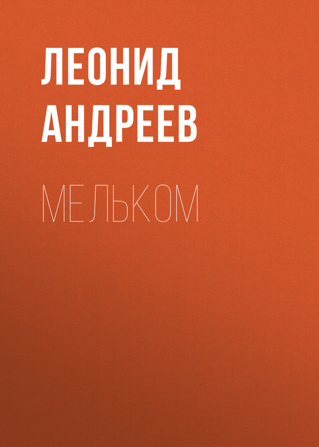 Обложка книги «Мельком»