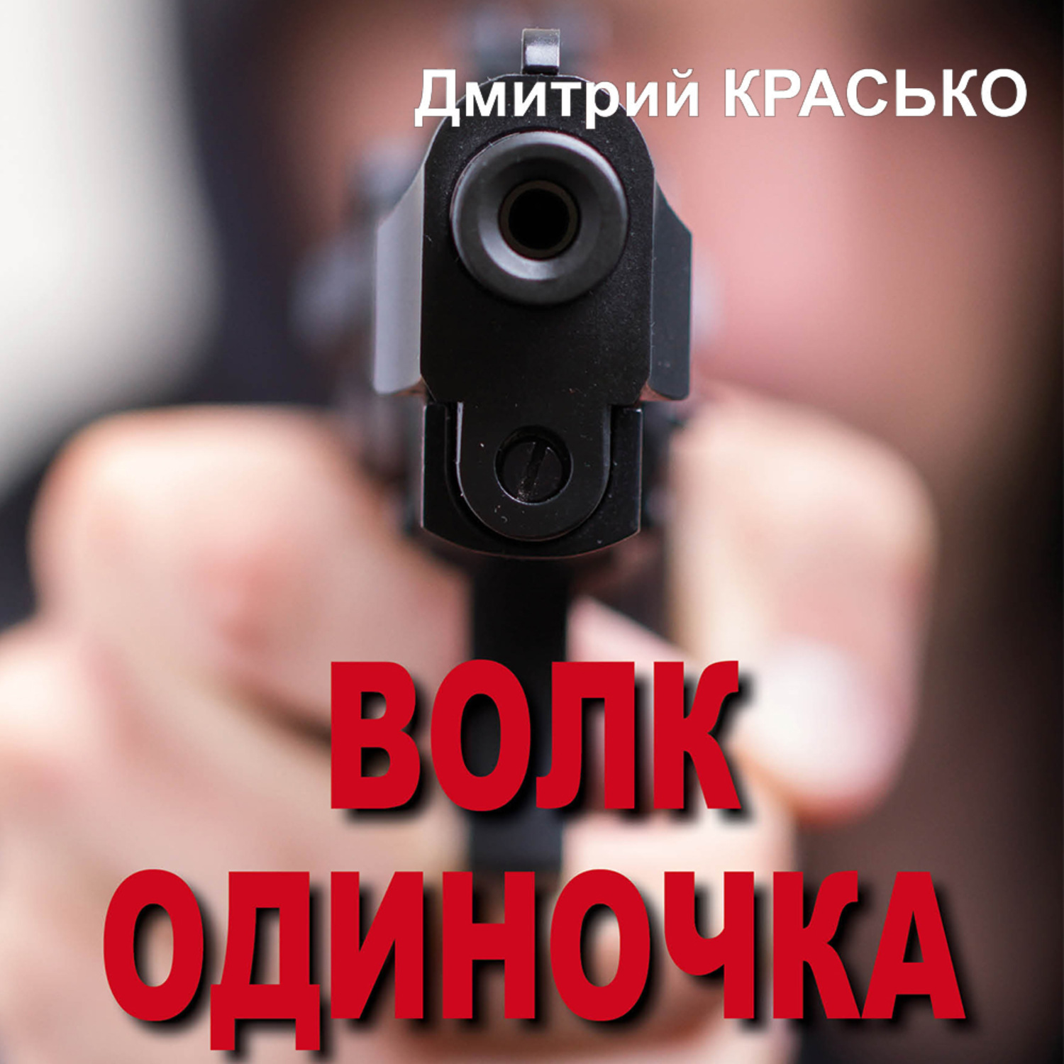 Обложка книги «Волк-одиночка»