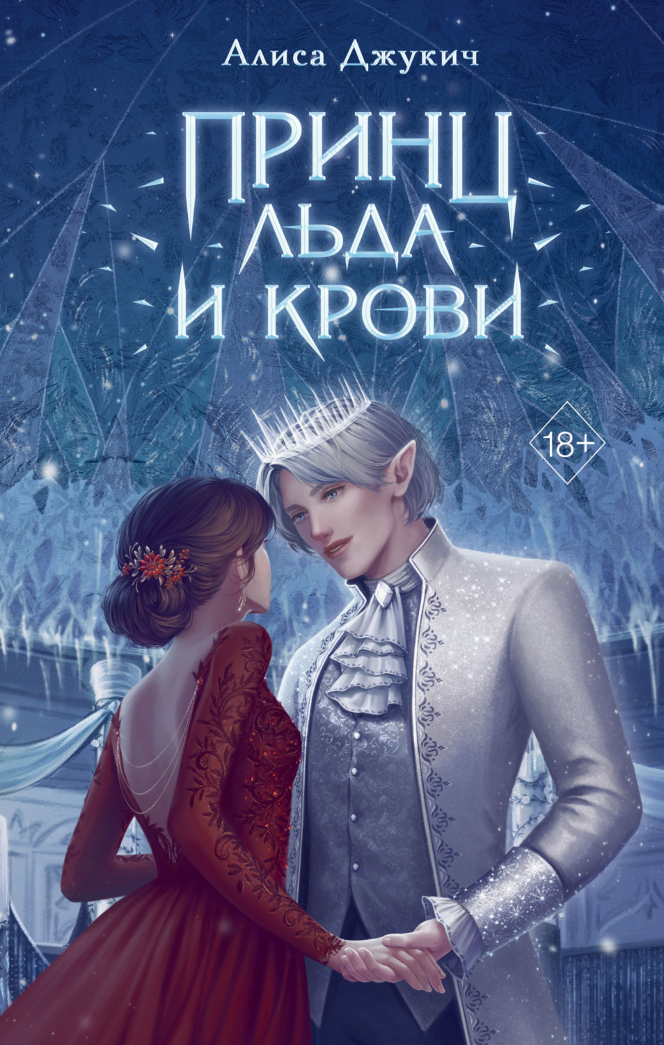 Обложка книги «Принц льда и крови»