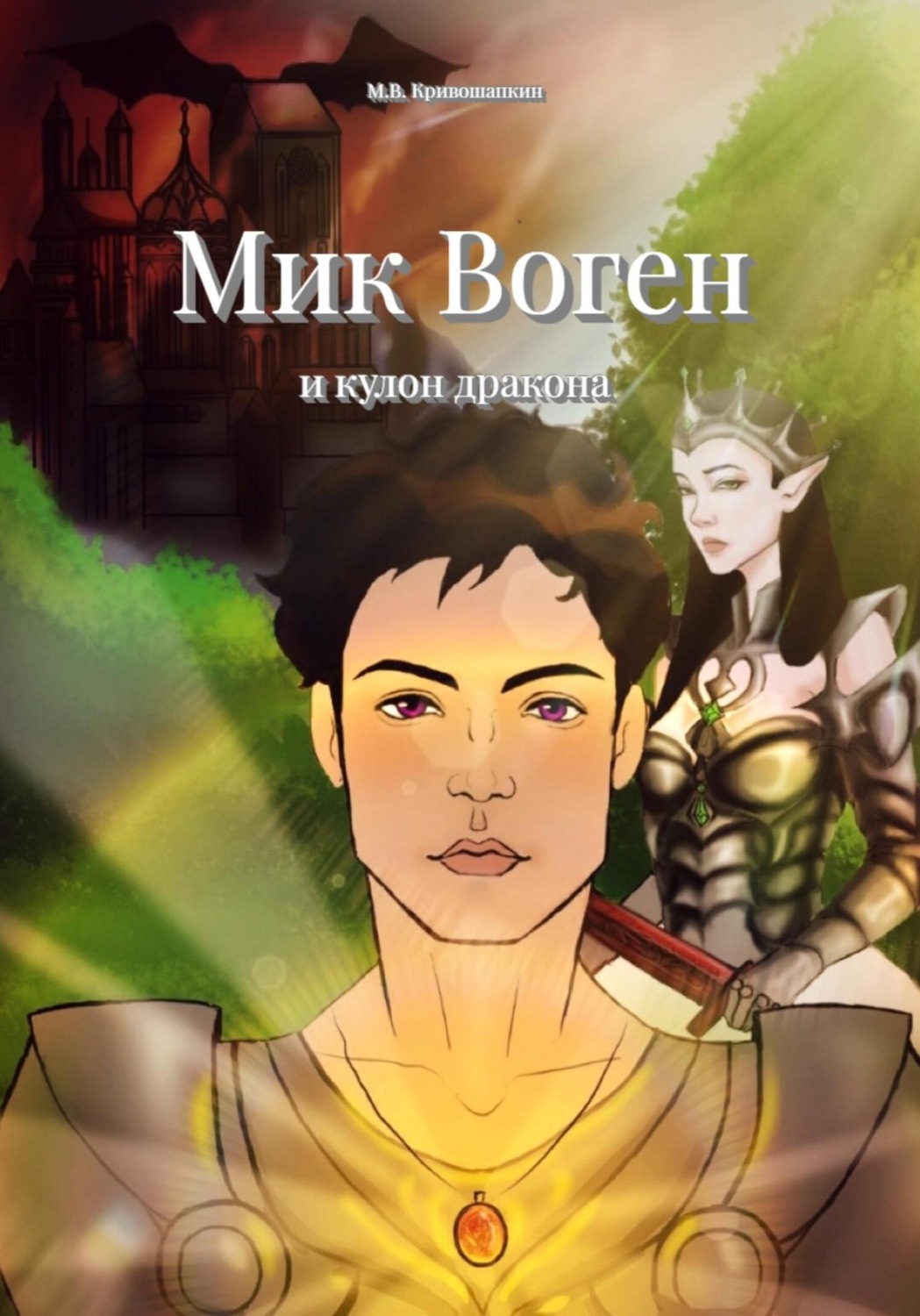 Обложка книги «Мик Воген и кулон дракона»