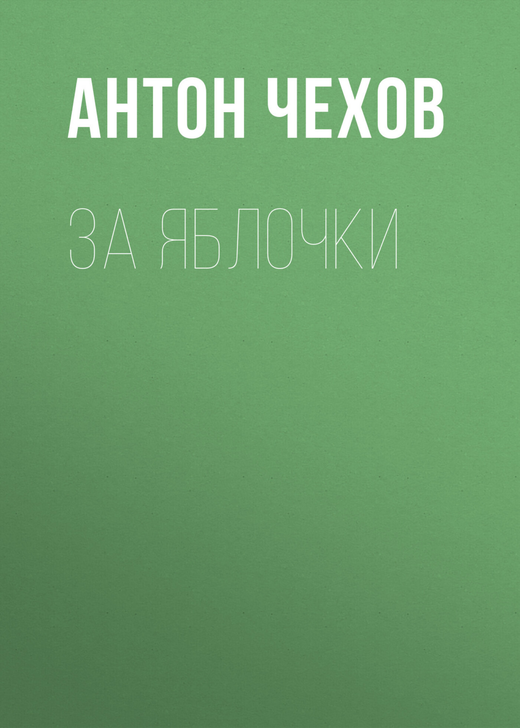 Обложка книги «За яблочки»