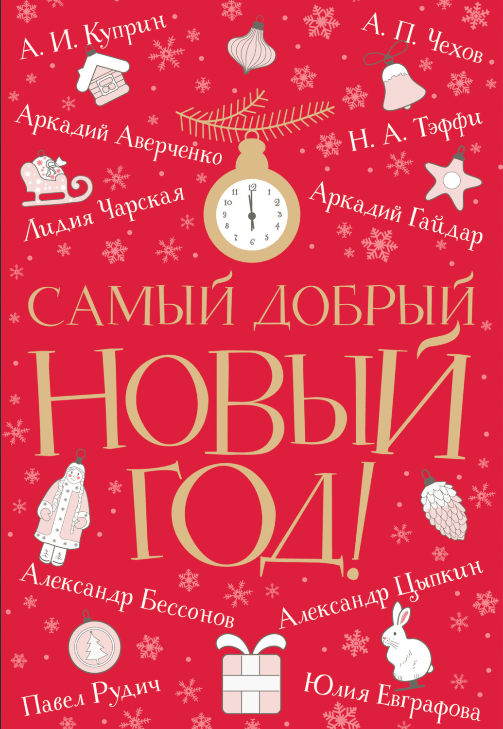 Обложка книги «Самый добрый Новый год»