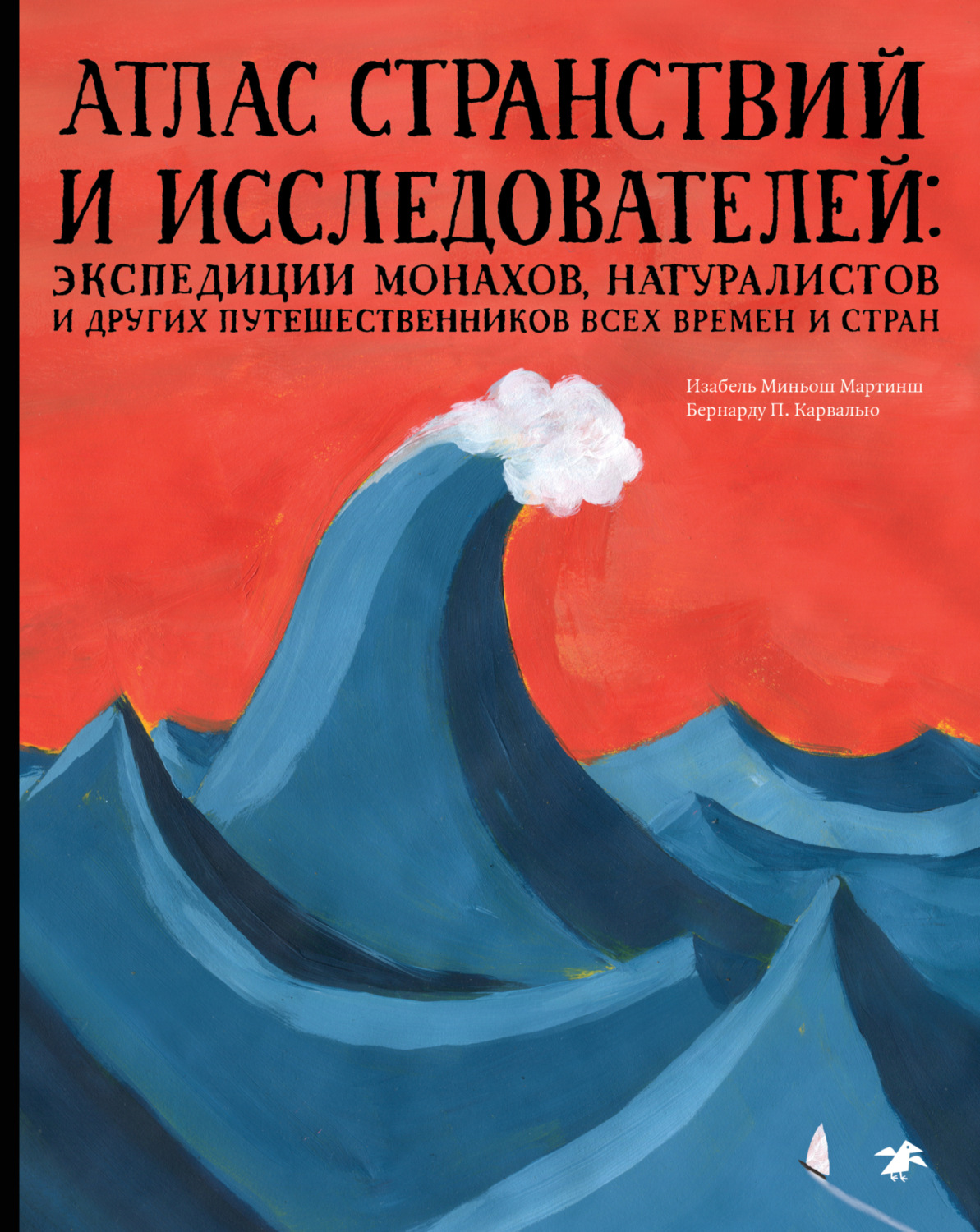 Обложка книги «Атлас странствий и исследователей. Экспедиции монахов, натуралистов и других путешественников всех времен и стран»