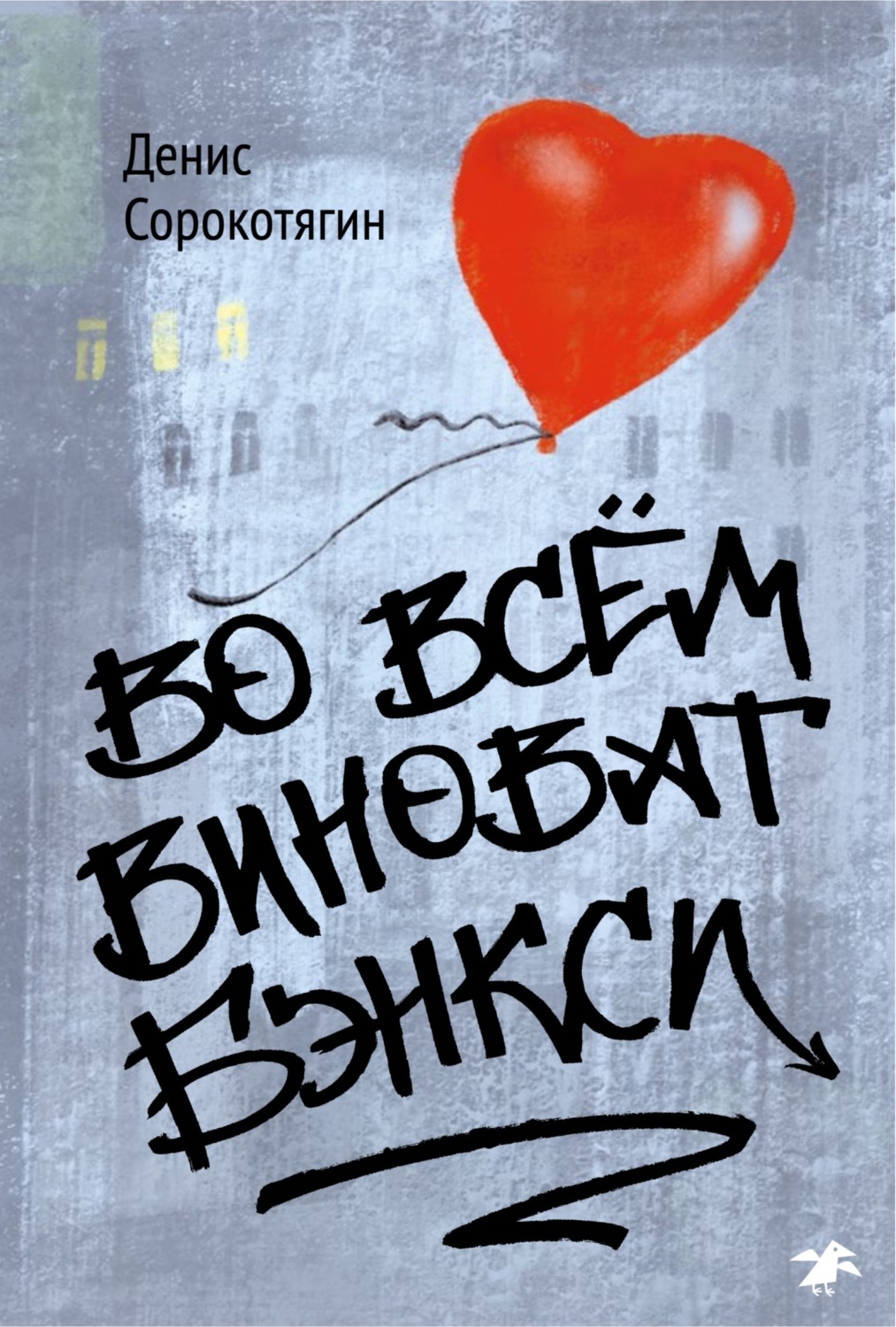Обложка книги «Во всем виноват Бэнкси»