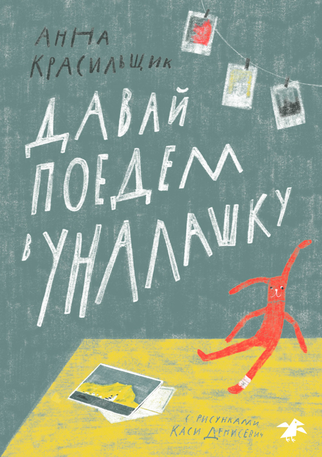 Обложка книги «Давай поедем в Уналашку»