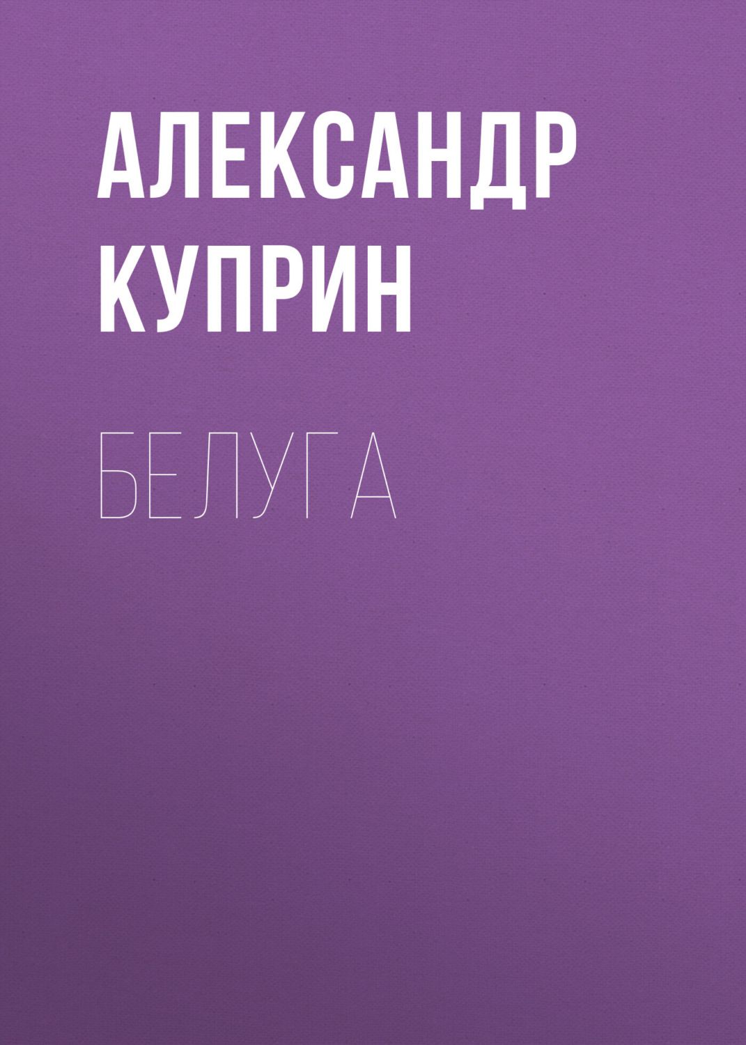 Обложка книги «Белуга»