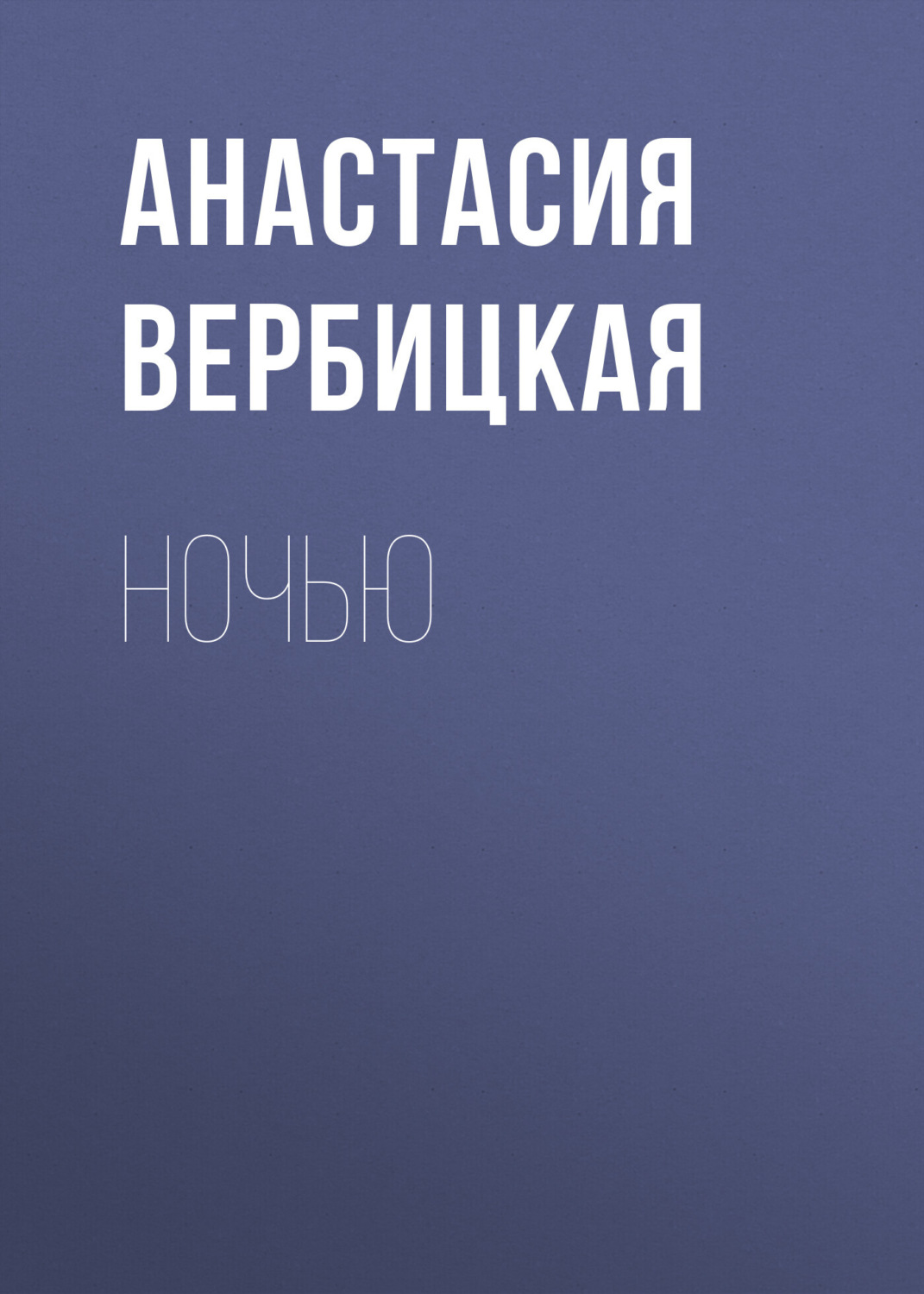 Обложка книги «Ночью»