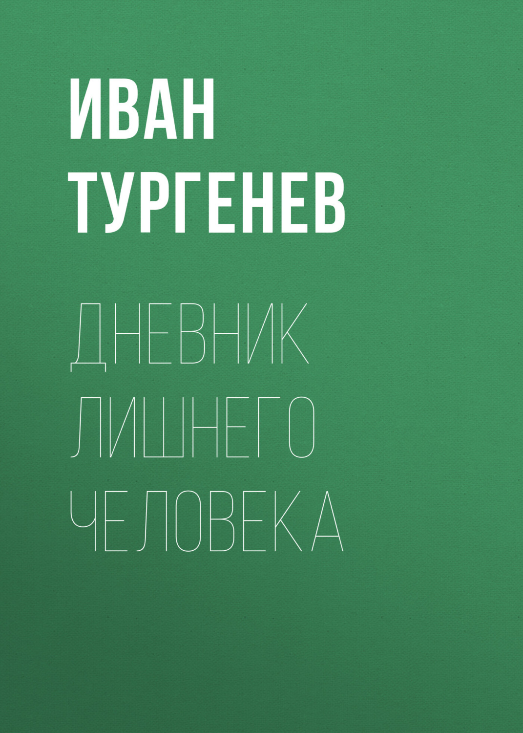 Обложка книги «Дневник лишнего человека»