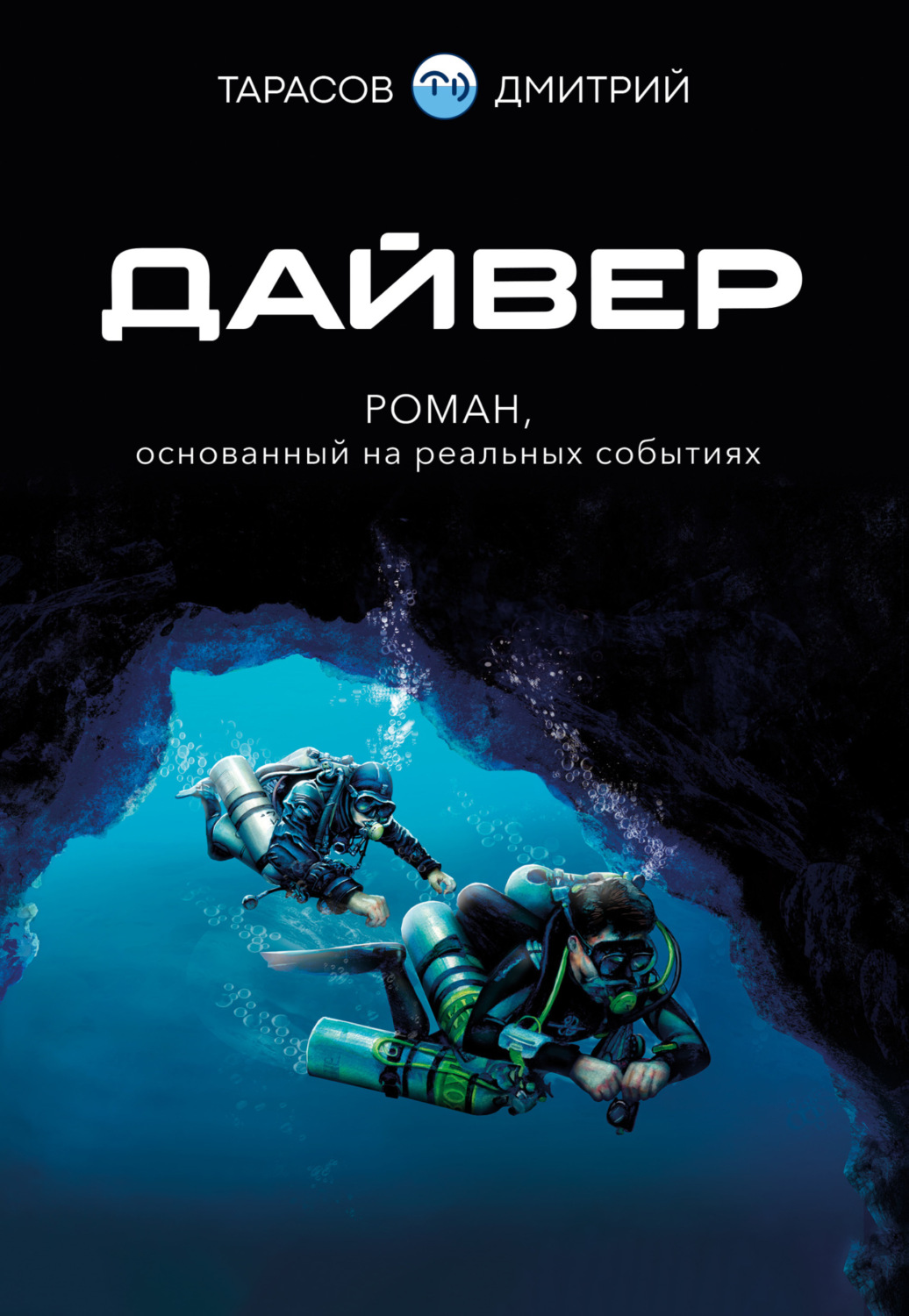 Обложка книги «Дайвер»