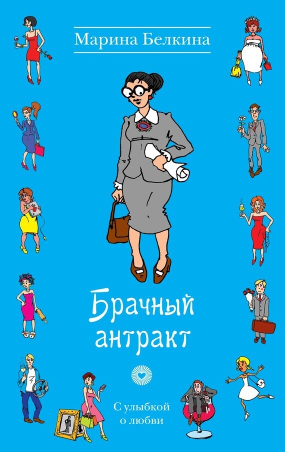 Обложка книги «Брачный антракт»