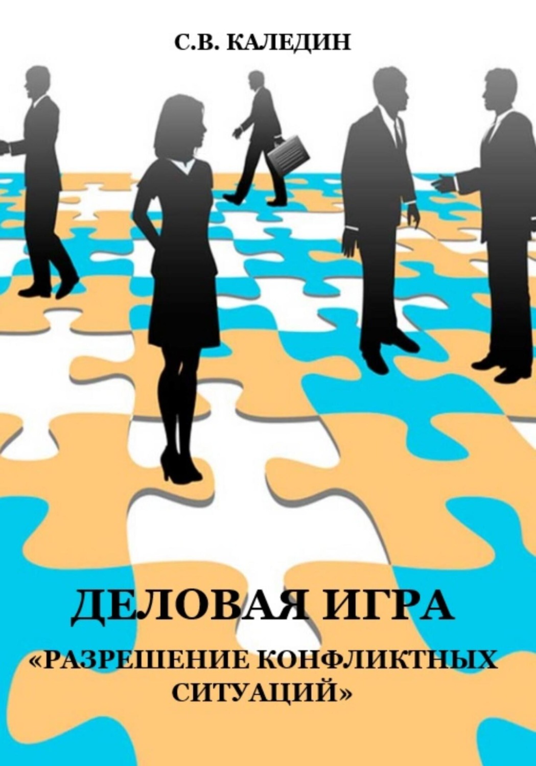 Обложка книги «Деловая игра «Разрешение конфликтных ситуаций»»