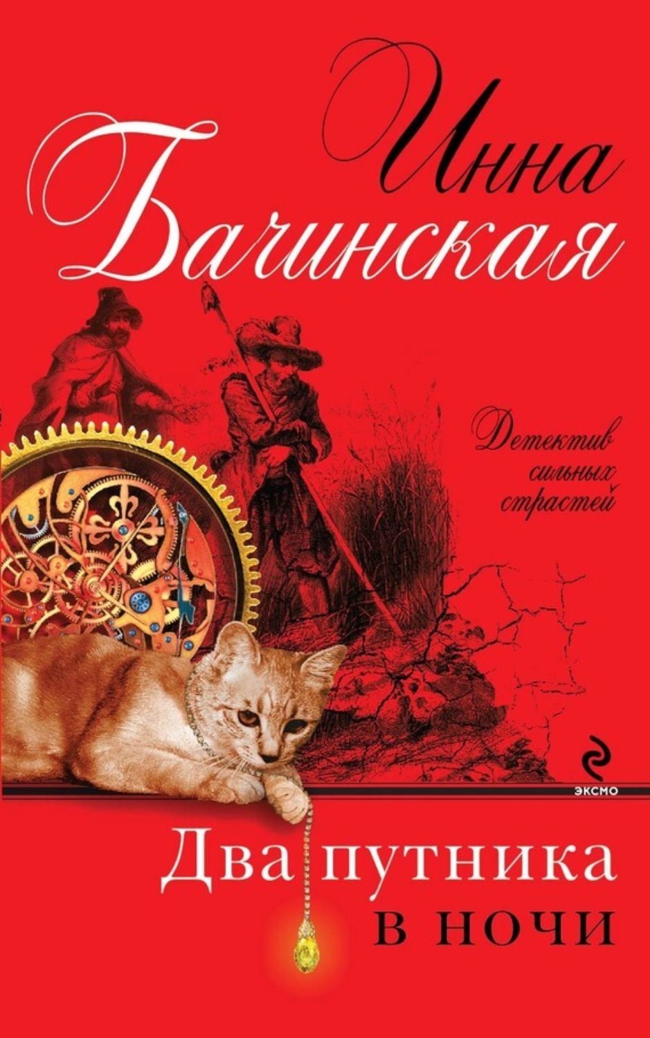 Обложка книги «Два путника в ночи»