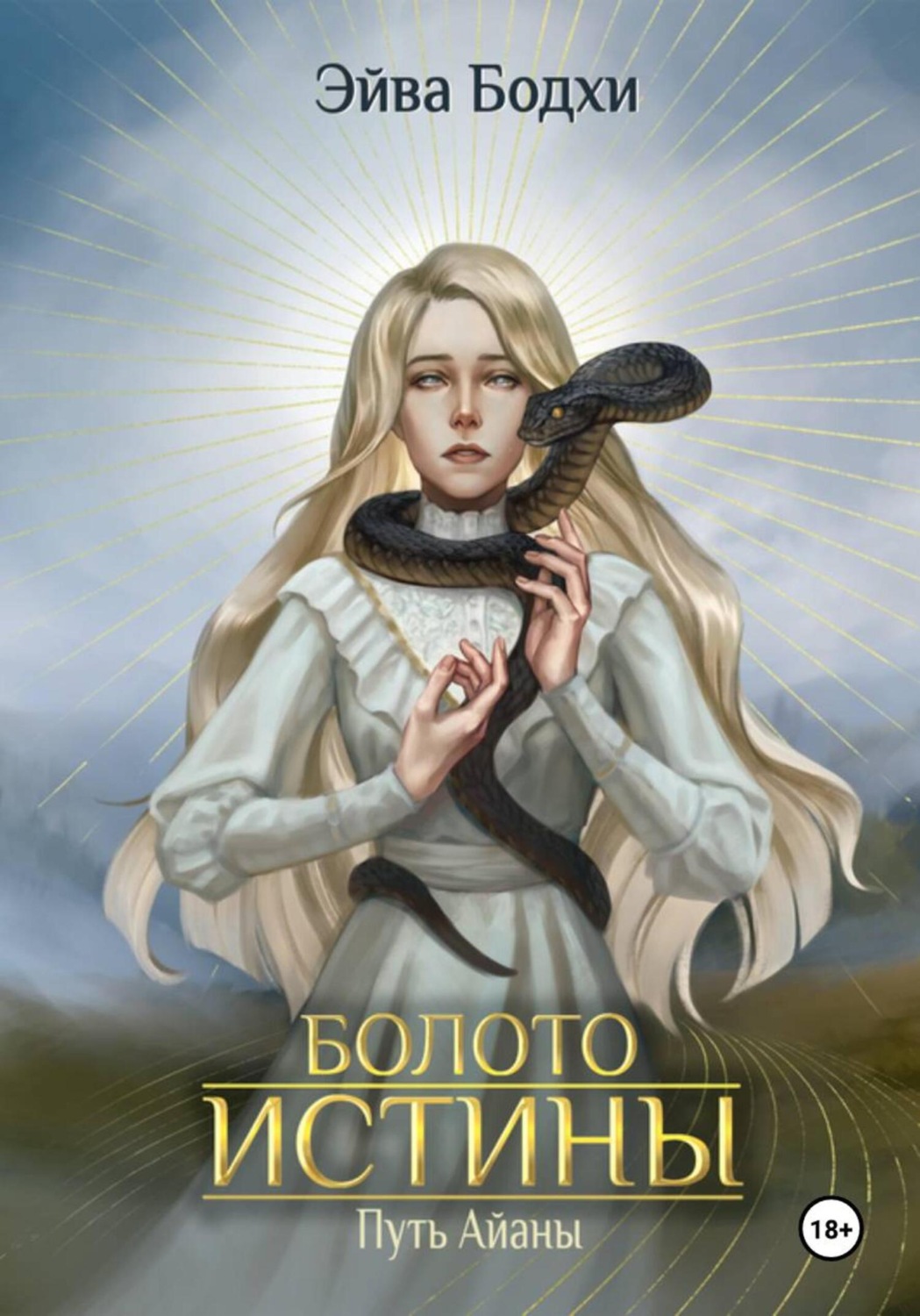 Обложка книги «Болото истины. Путь Айаны»