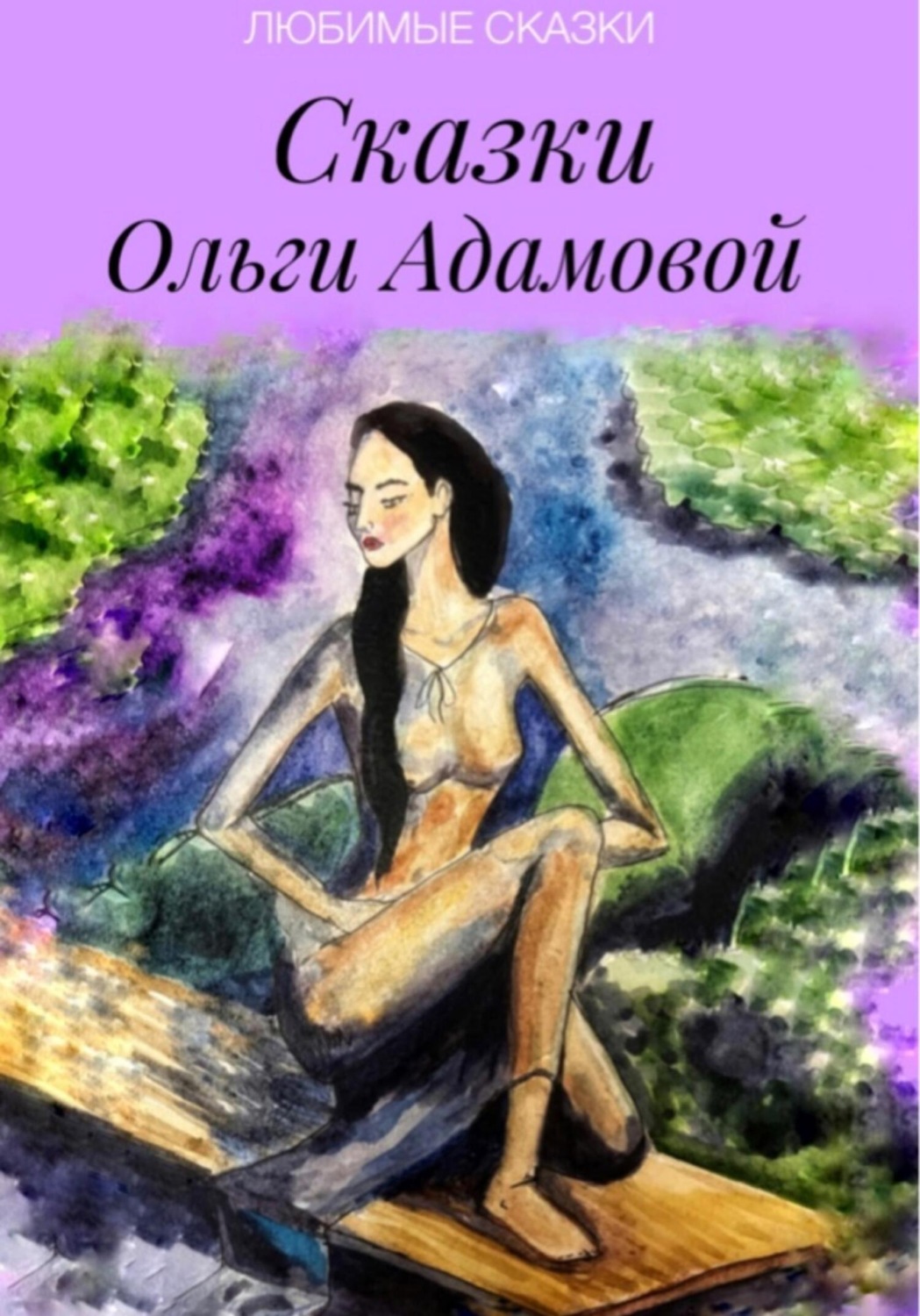 Обложка книги «Сказки Ольги Адамовой»
