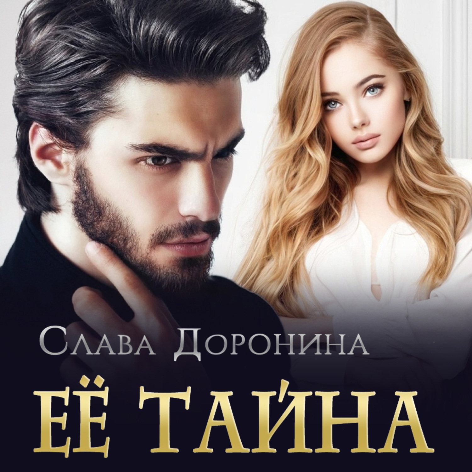 Обложка книги «Ее тайна»