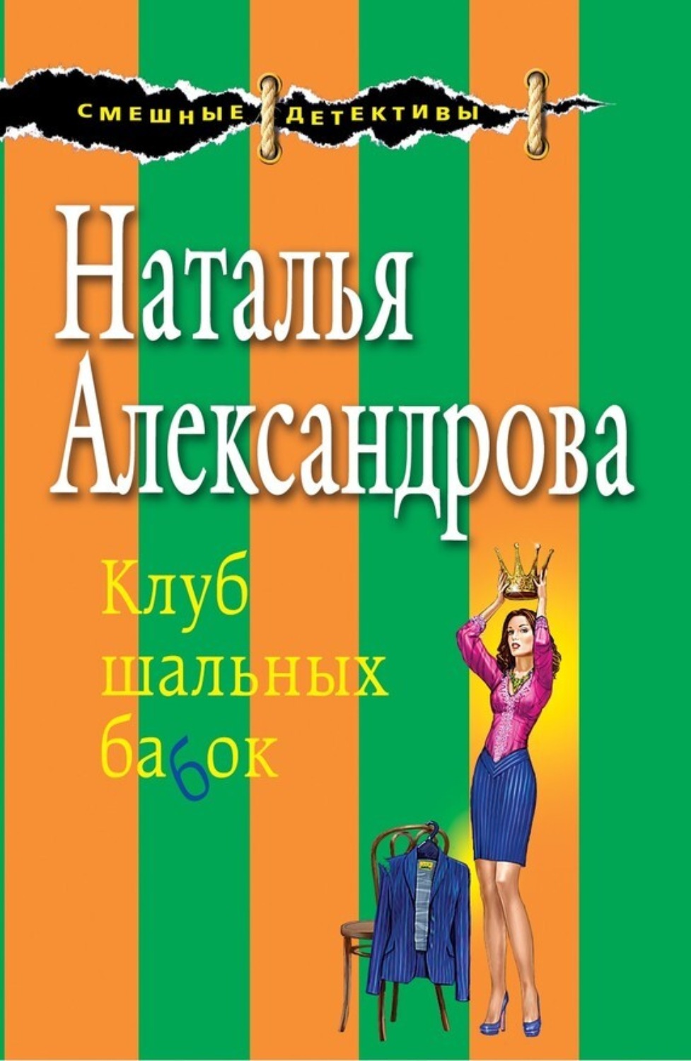 Обложка книги «Клуб шальных бабок»