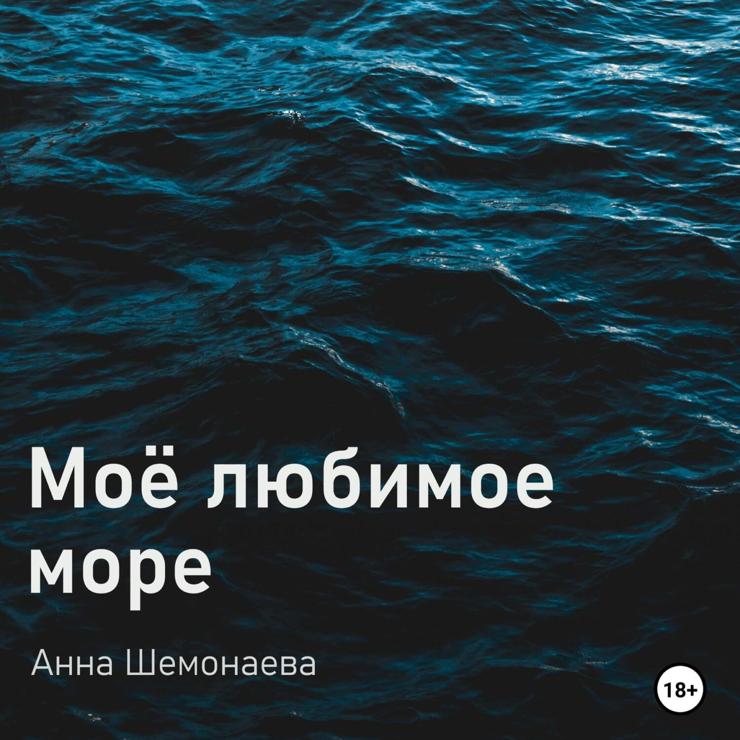 Обложка книги «Моё любимое море»