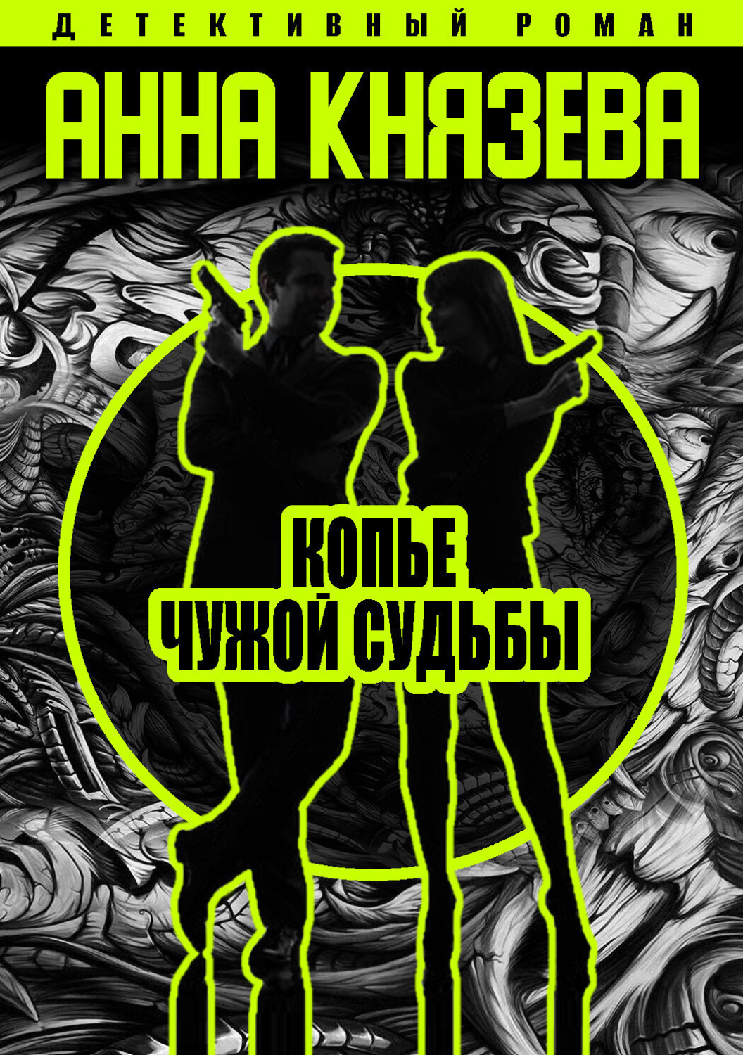 Обложка книги «Копье чужой судьбы»