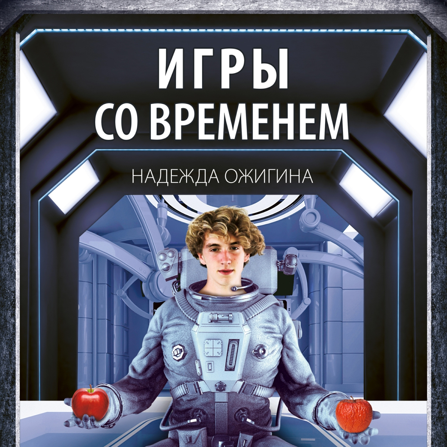 Обложка книги «Игры со временем»