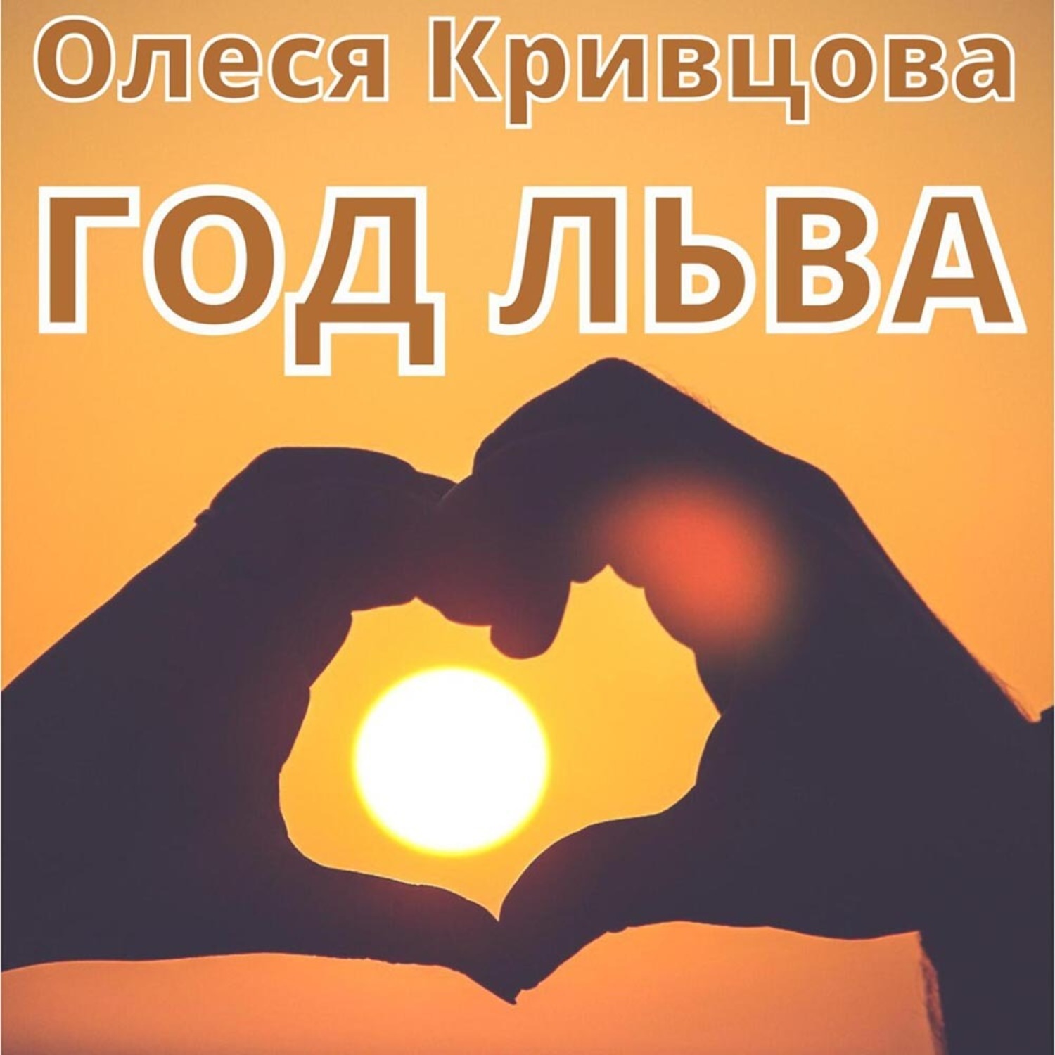 Обложка книги «Год Льва»
