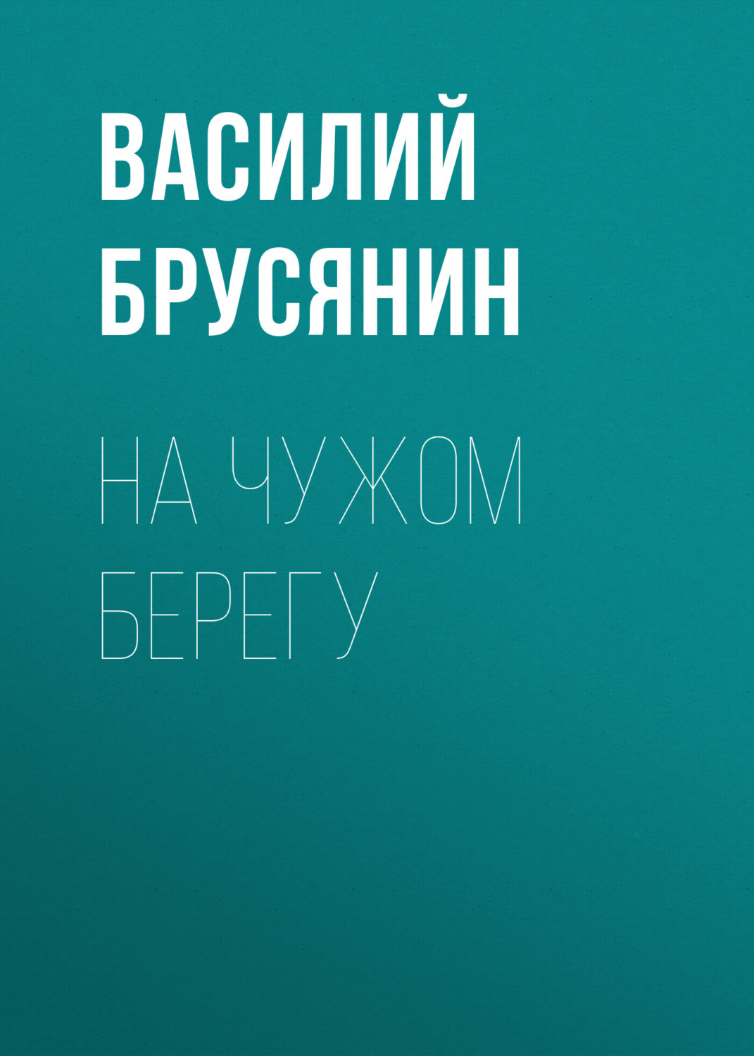 Обложка книги «На чужом берегу»