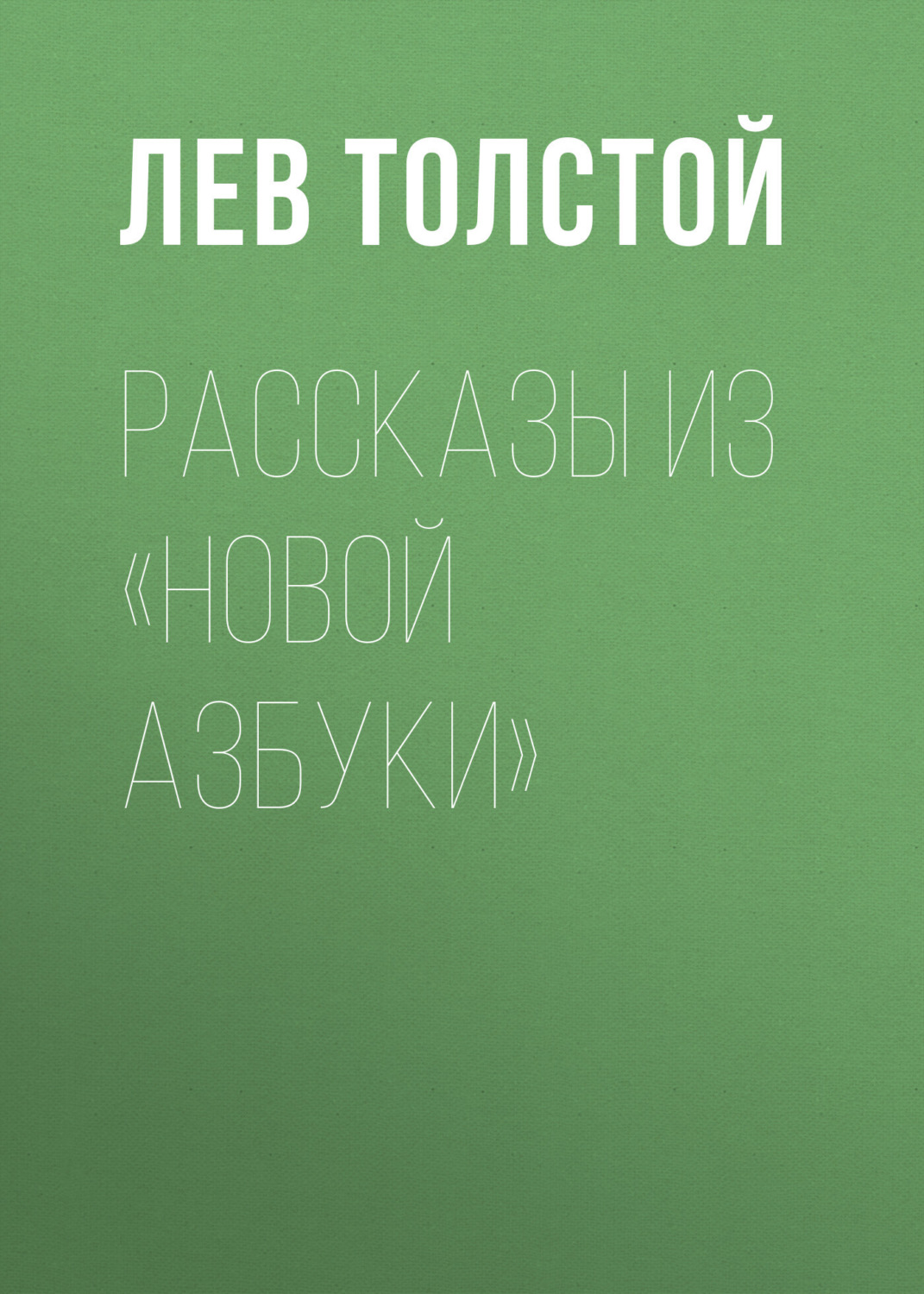 Обложка книги «Рассказы из «Новой азбуки»»
