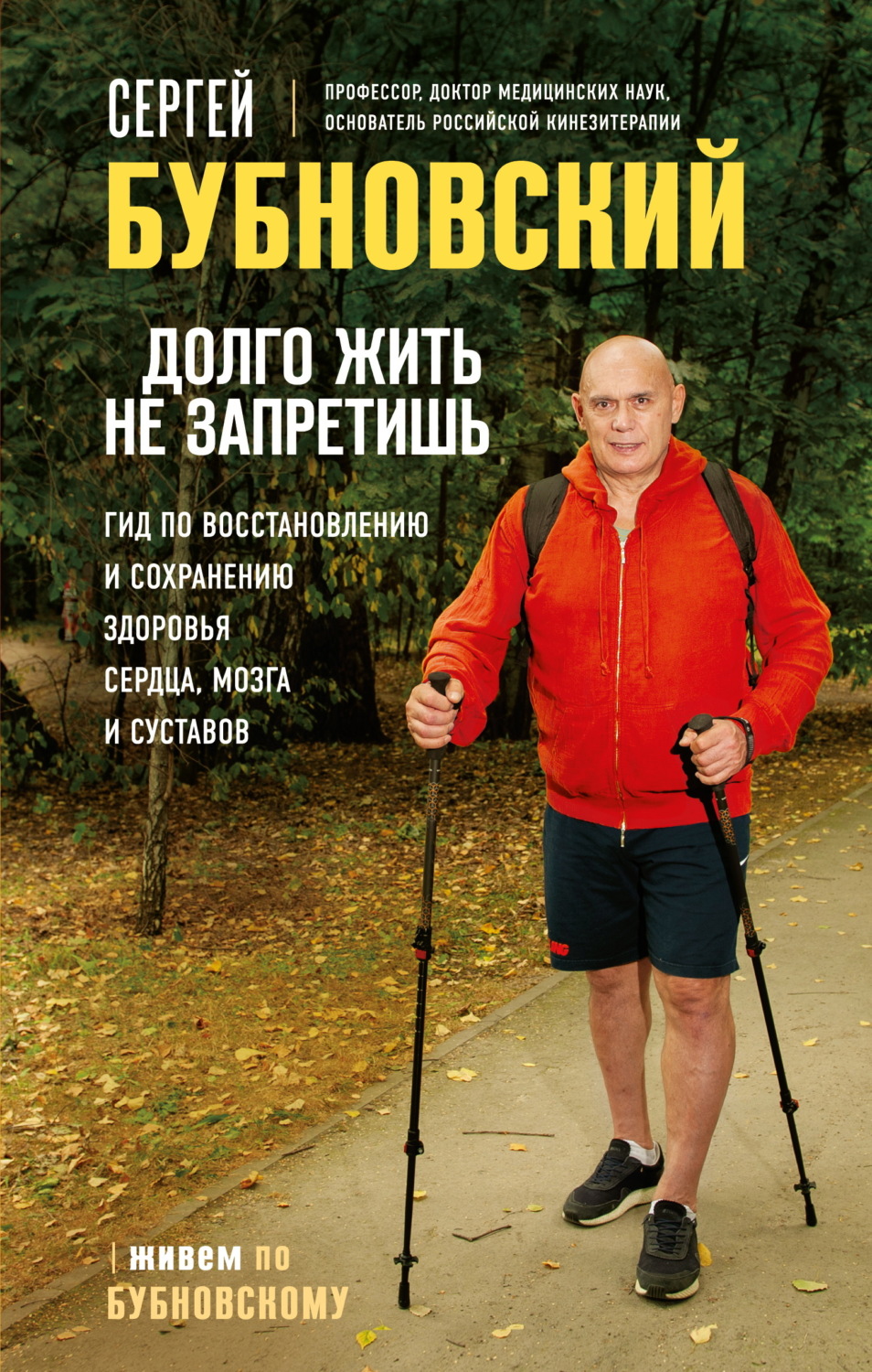 Обложка книги «Долго жить не запретишь. Гид по восстановлению и сохранению здоровья сердца, мозга и суставов»