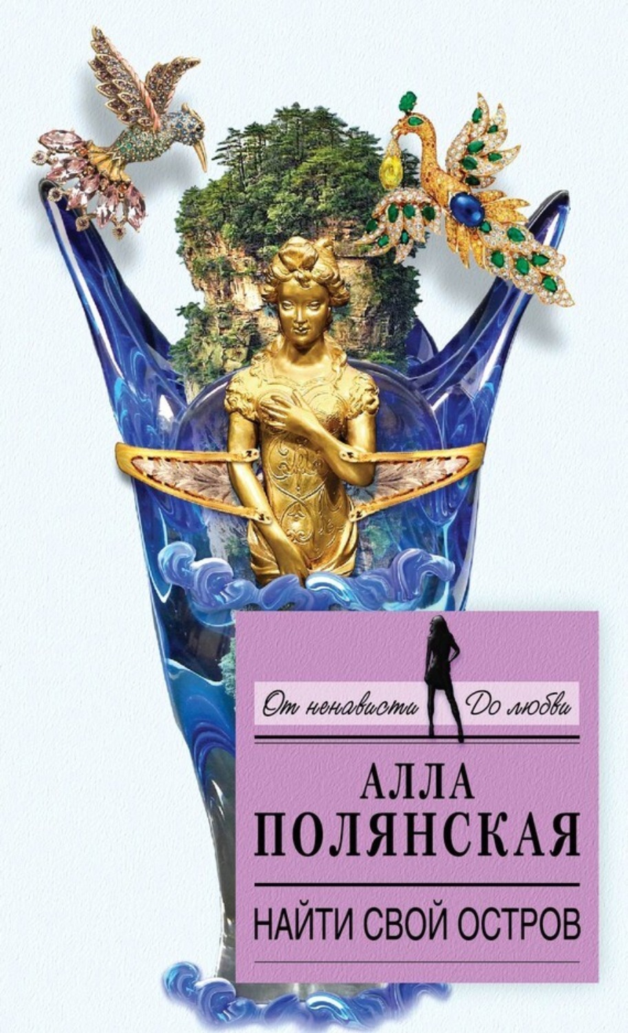 Обложка книги «Найти свой остров»