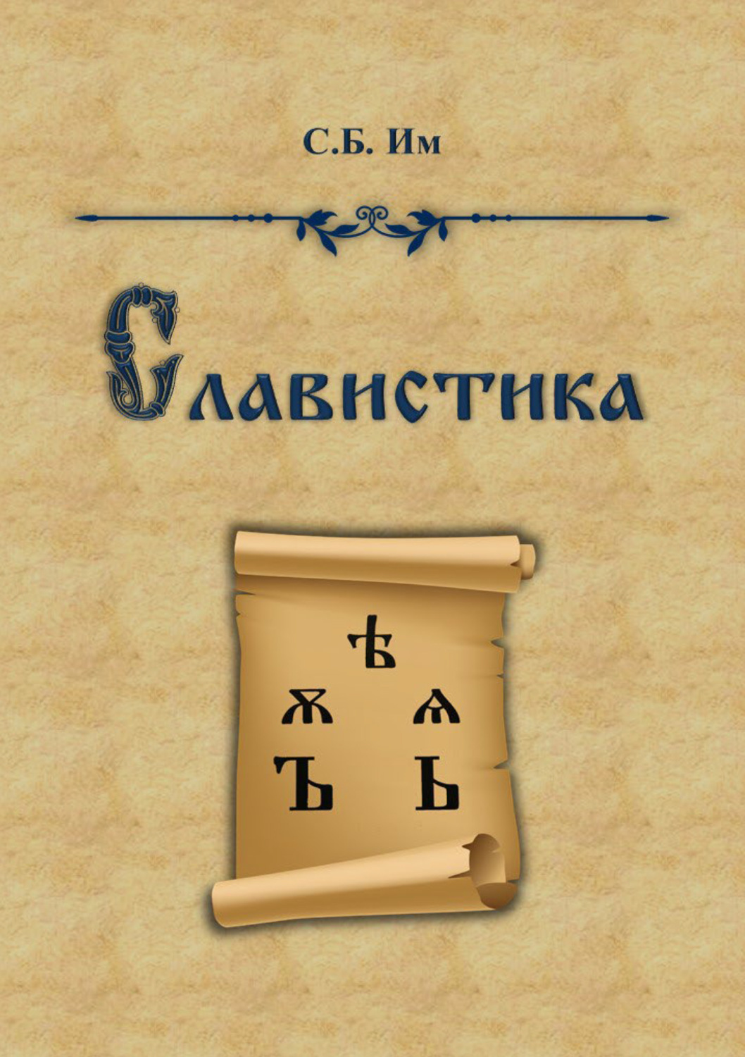 Обложка книги «Славистика»