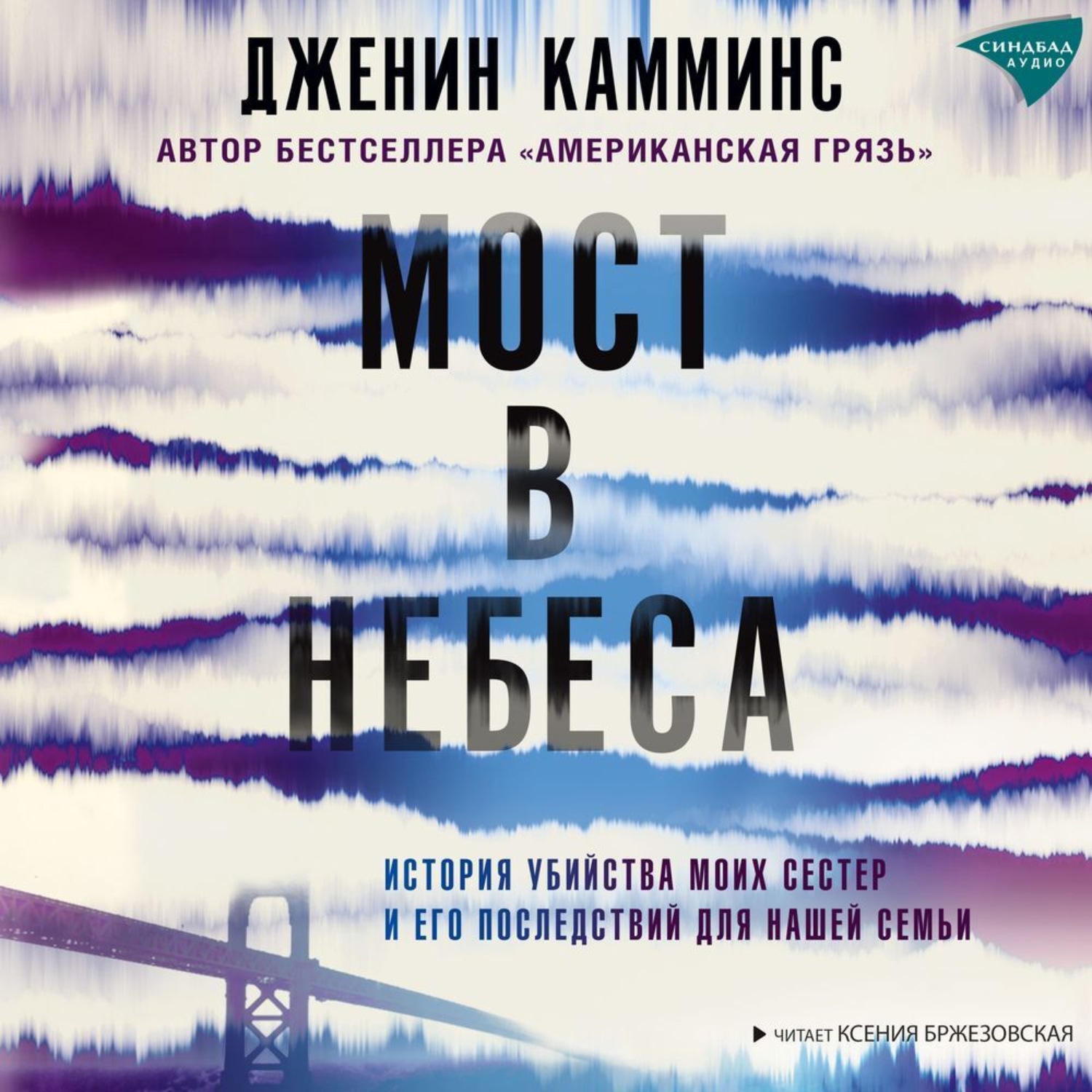 Обложка книги «Мост в небеса. История убийства моих сестер и его последствий для нашей семьи»