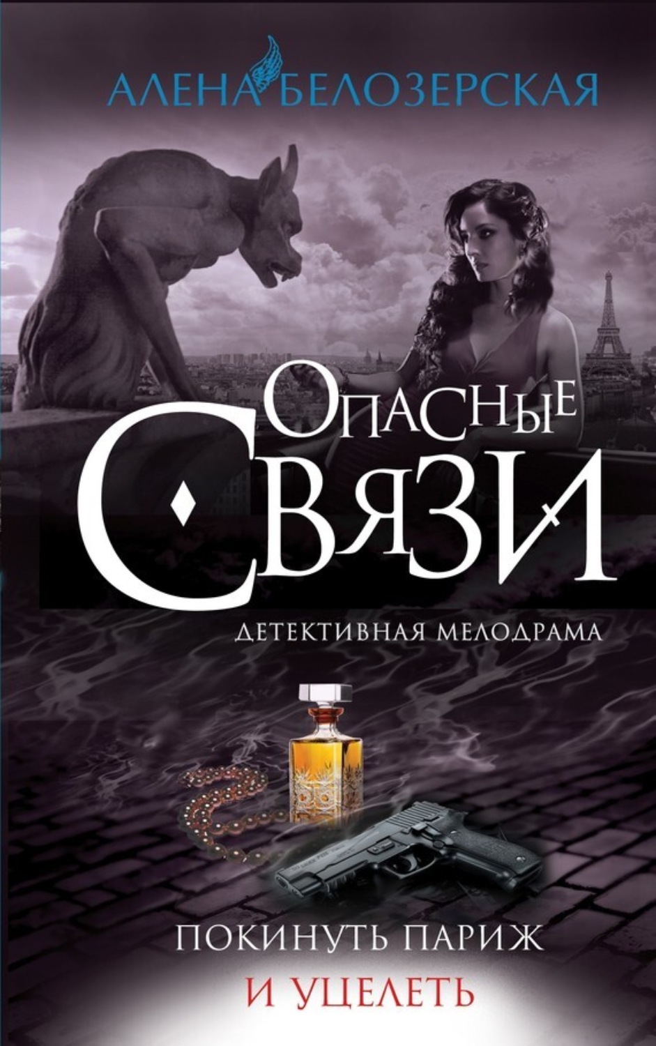 Обложка книги «Покинуть Париж и уцелеть»