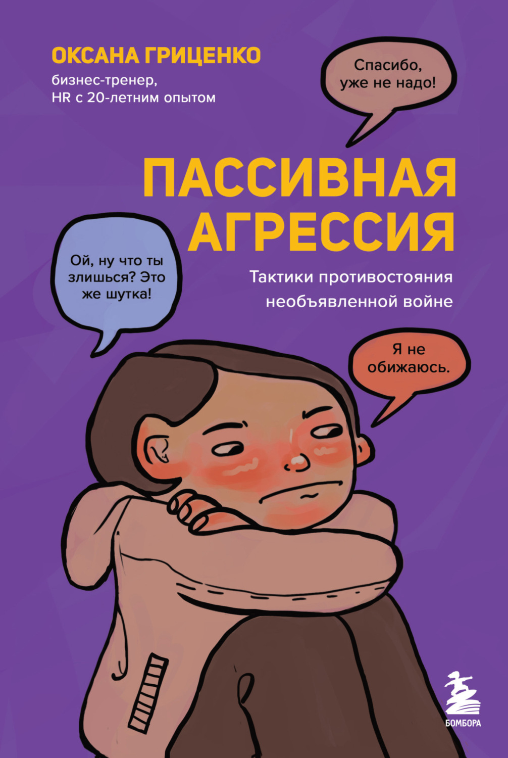 Обложка книги «Пассивная агрессия. Тактики противостояния необъявленной войне»