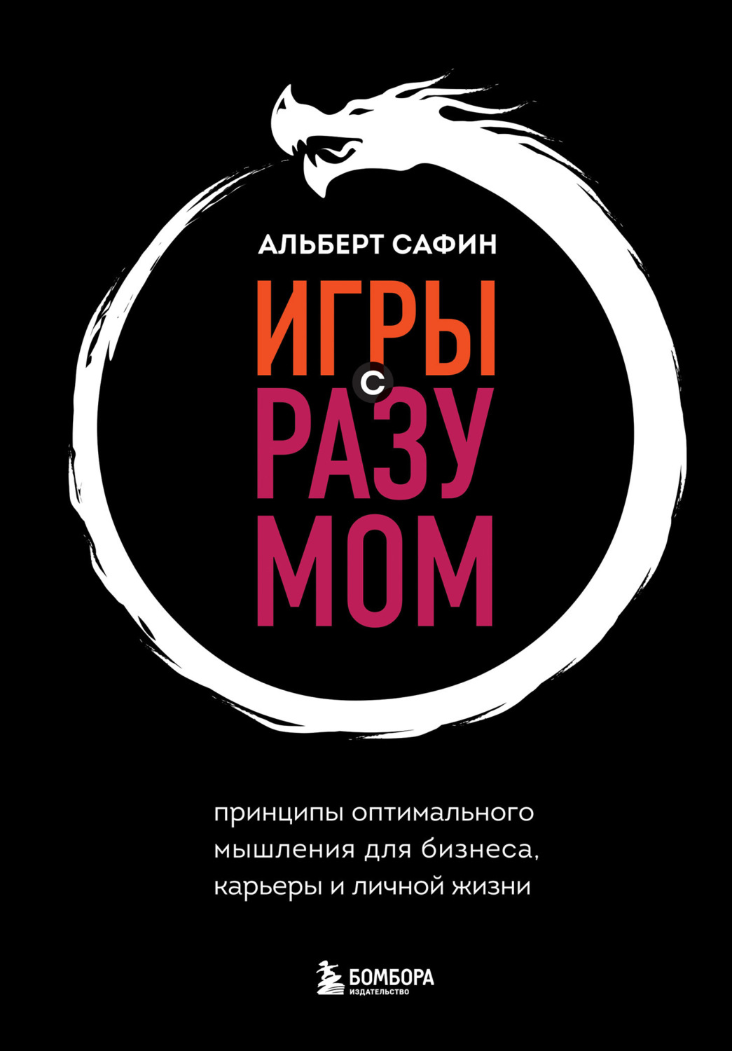 Обложка книги «Игры с разумом. Принципы оптимального мышления для бизнеса, карьеры и личной жизни»