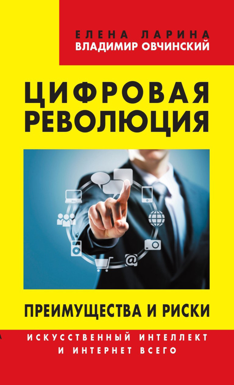 Обложка книги «Цифровая революция. Преимущества и риски. Искусственный интеллект и интернет всего»