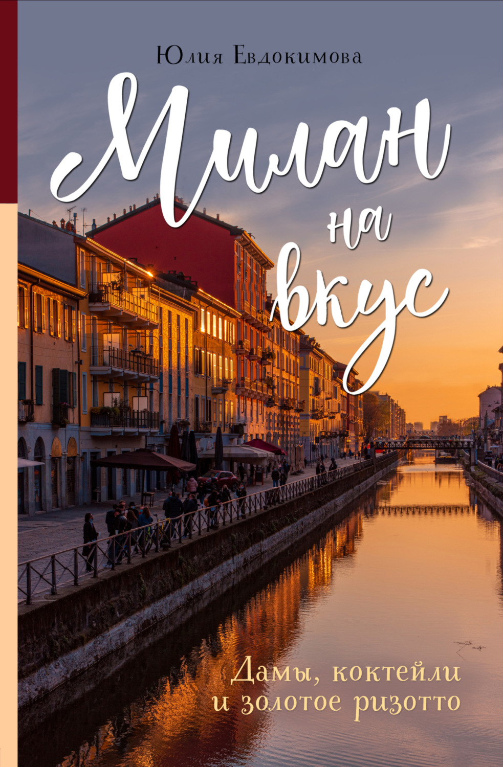 Обложка книги «Милан на вкус. Дамы, коктейли и золотое ризотто»