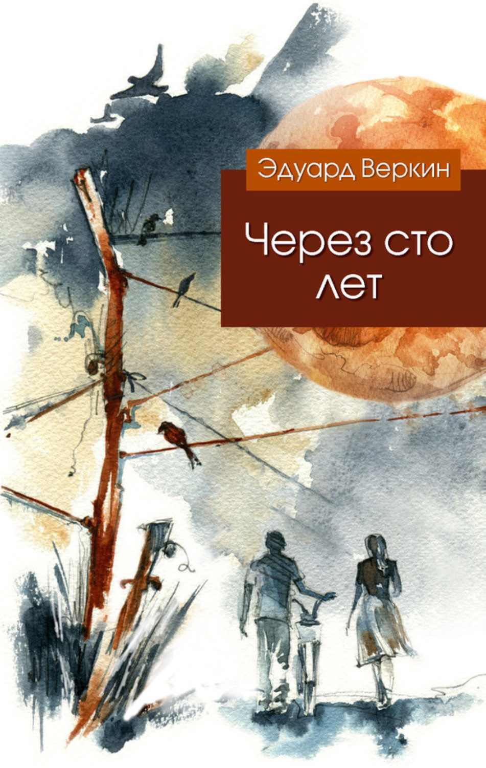 Обложка книги «Через сто лет»