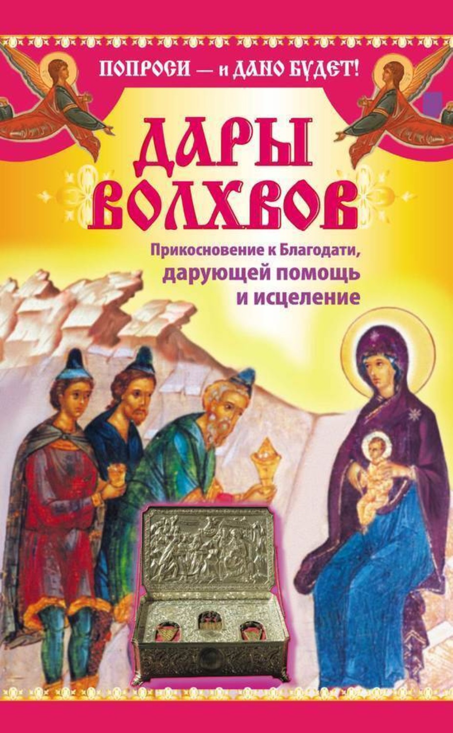Обложка книги «Дары Дары волхвов. Прикосновение к Благодати, дарующей помощь и исцеление»