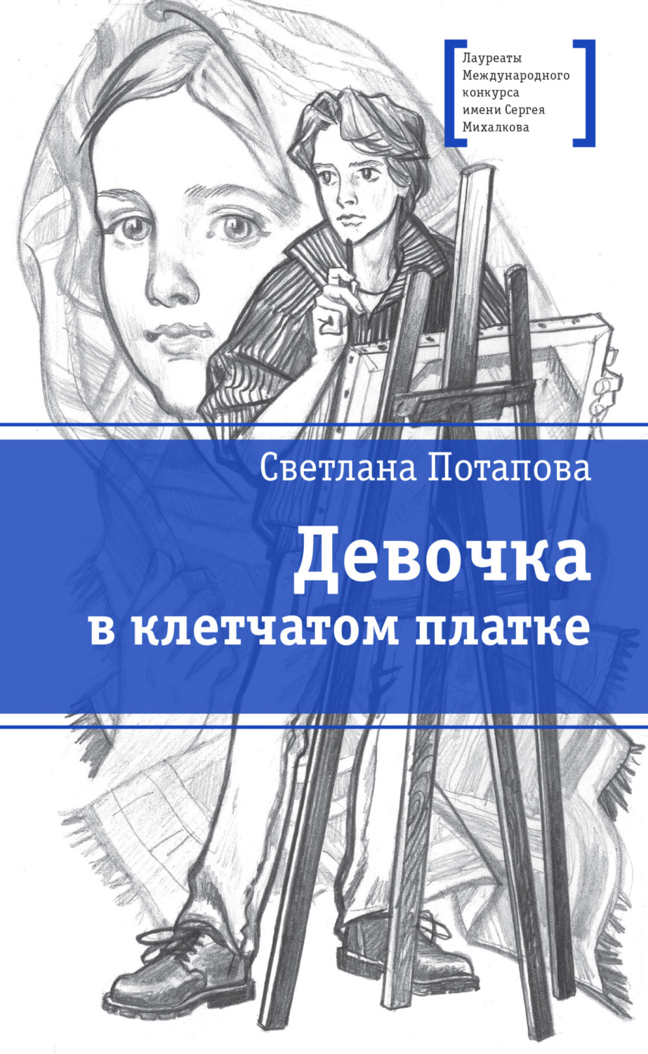 Обложка книги «Девочка в клетчатом платке»