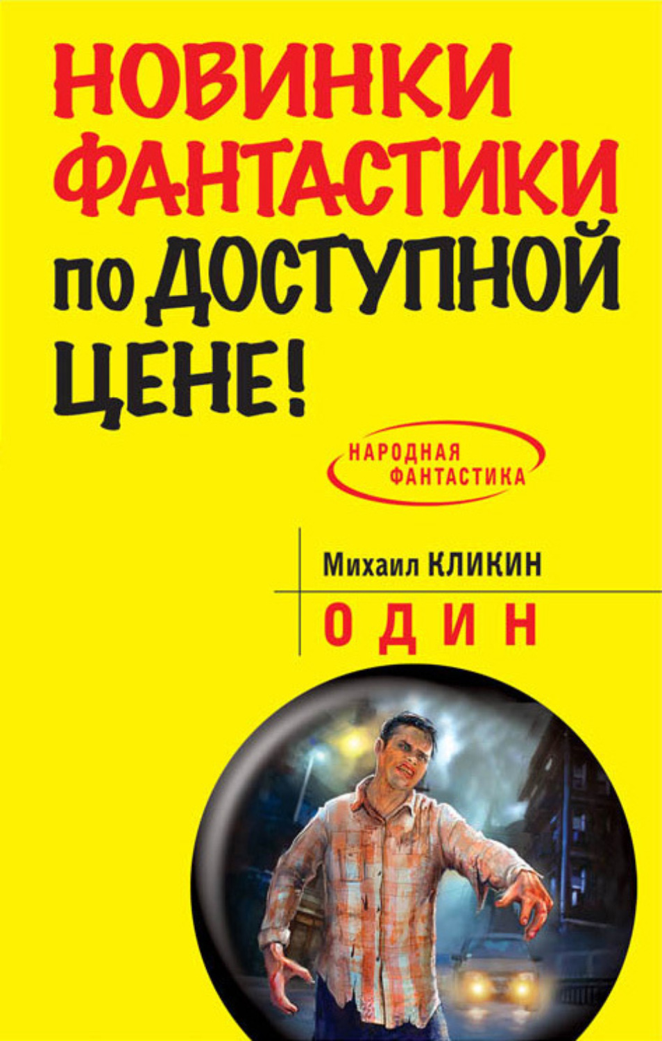 Обложка книги «Один»