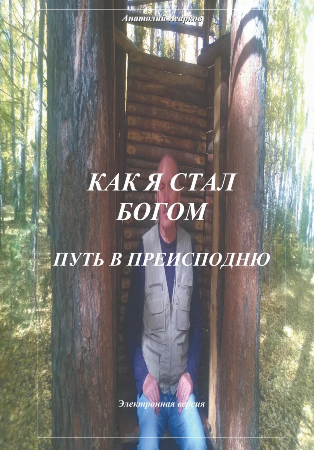 Обложка книги «Как я стал Богом. Путь в Преисподню»