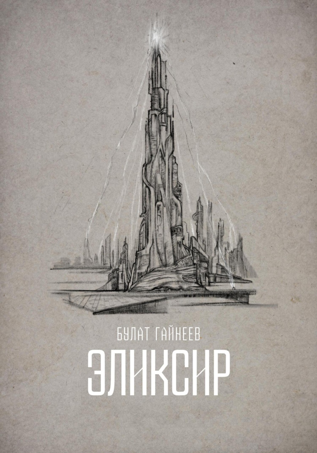 Обложка книги «Эликсир»