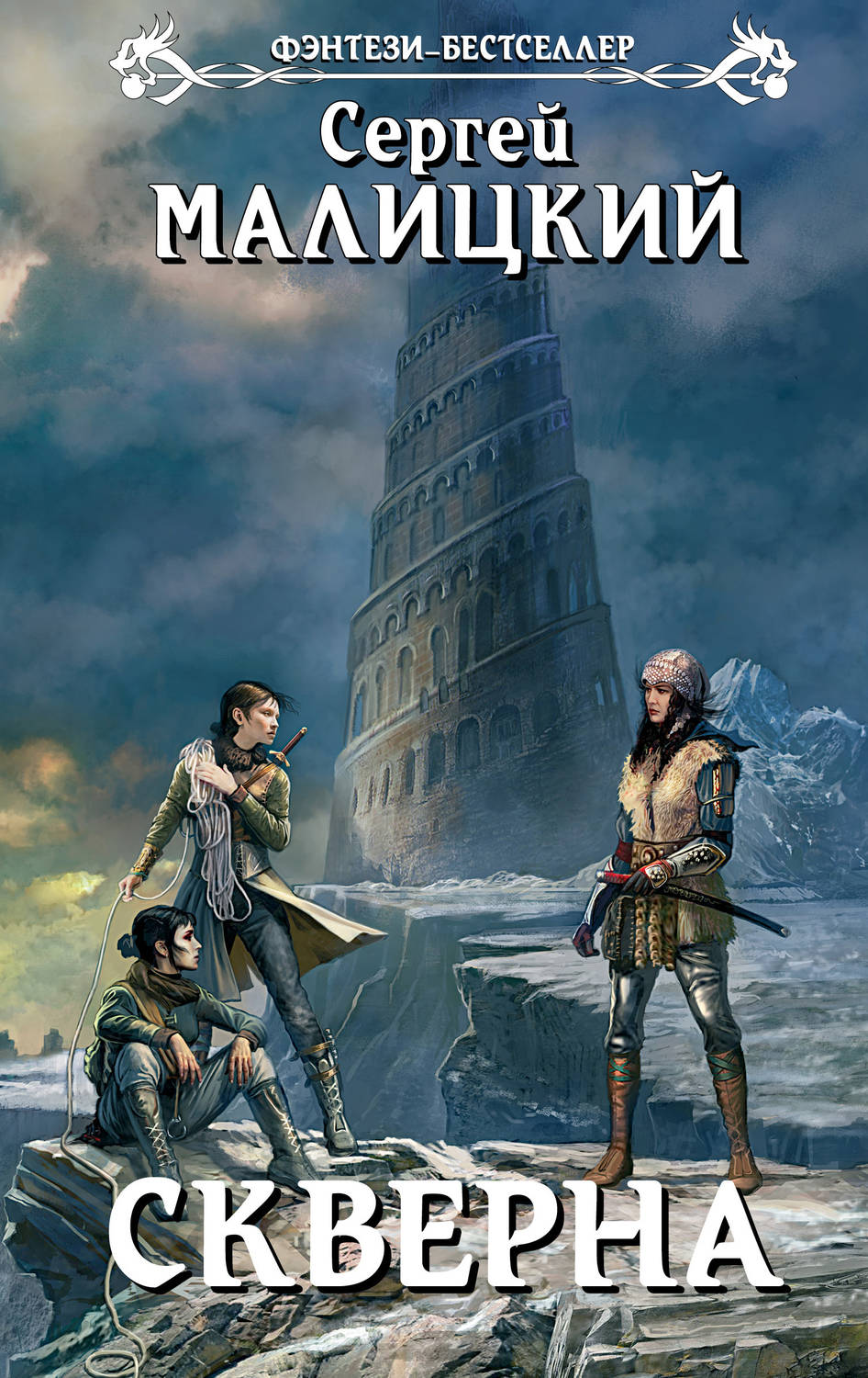 Обложка книги «Скверна»