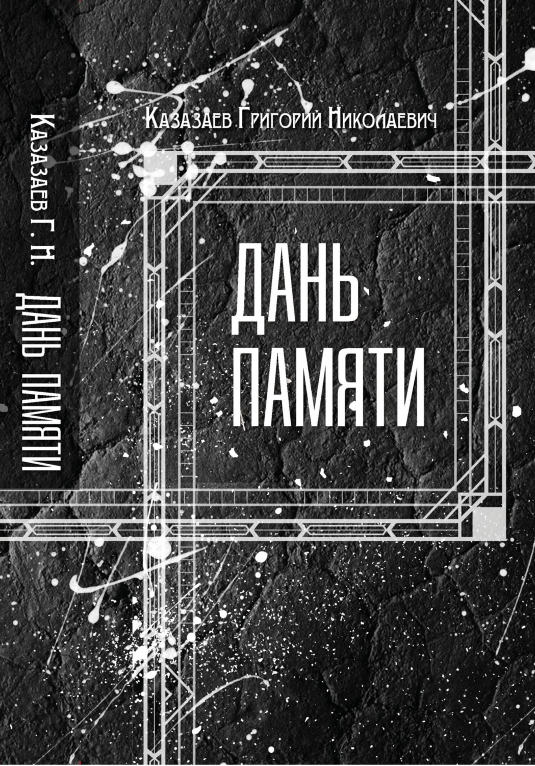 Обложка книги «Дань памяти»