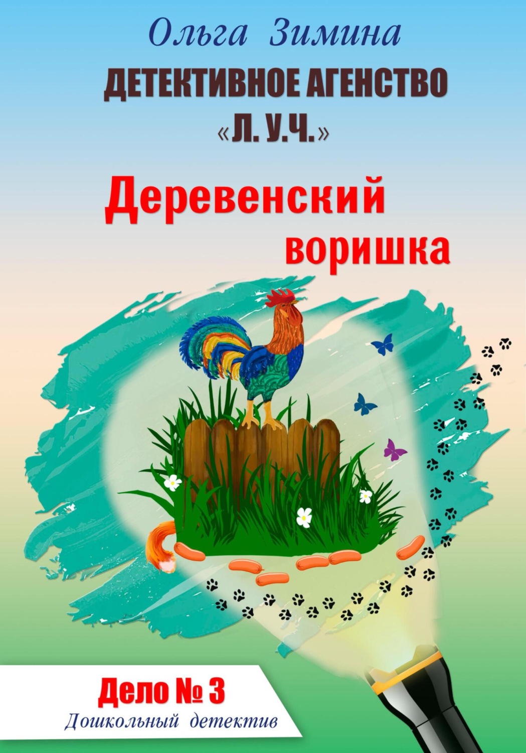 Обложка книги «Деревенский воришка. Дело № 3. Детективное агентство «Л.У.Ч». Дошкольный детектив»